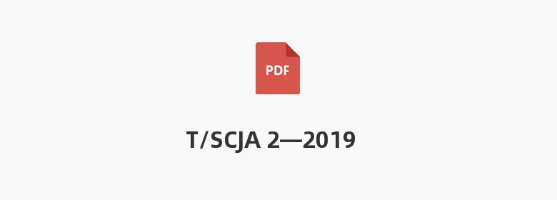 T/SCJA 2—2019